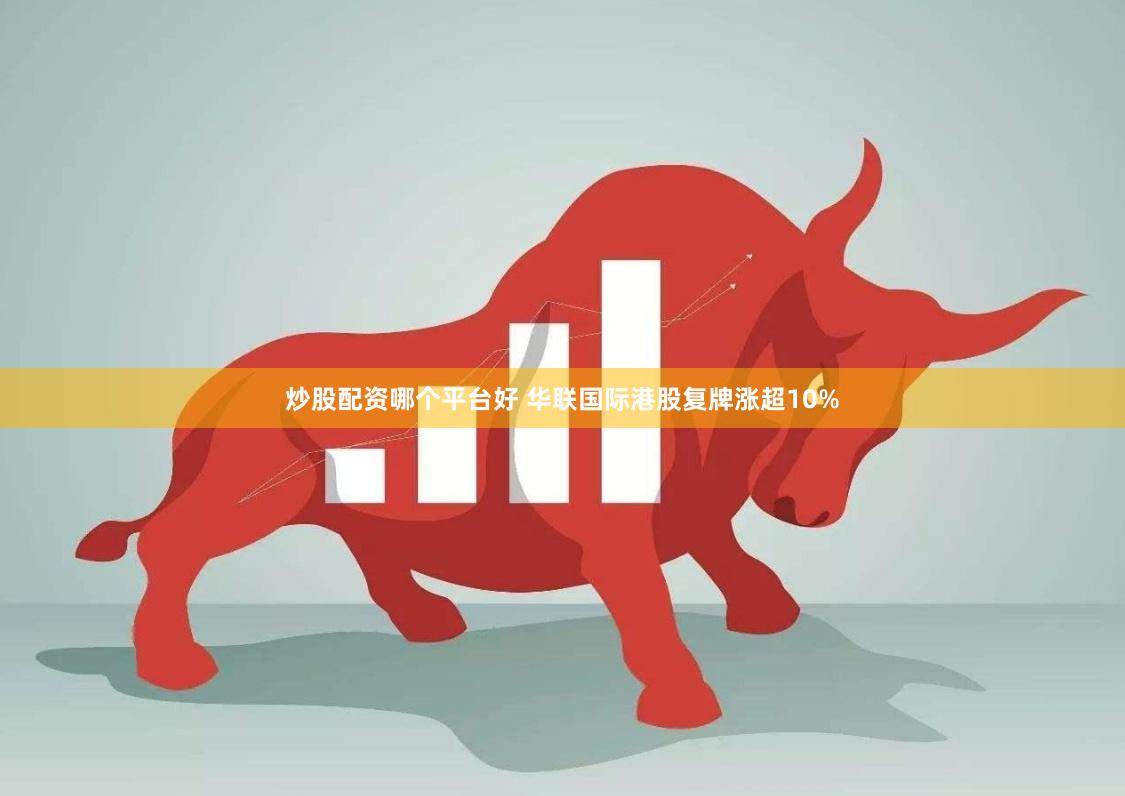 炒股配资哪个平台好 华联国际港股复牌涨超10%