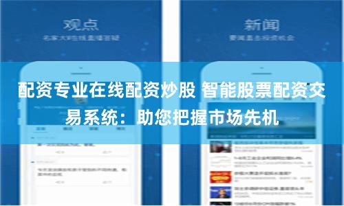配资专业在线配资炒股 智能股票配资交易系统：助您把握市场先机