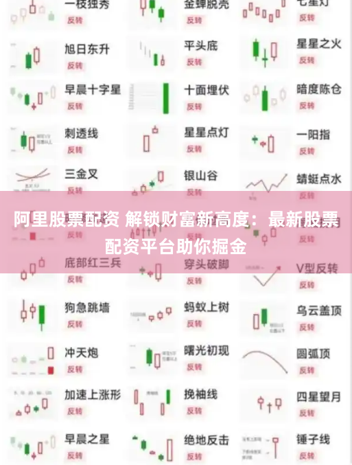 阿里股票配资 解锁财富新高度：最新股票配资平台助你掘金