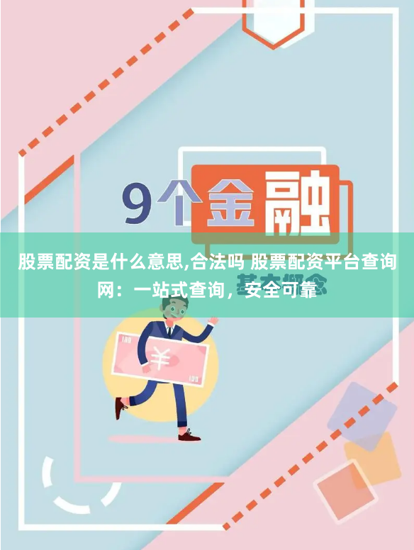 股票配资是什么意思,合法吗 股票配资平台查询网：一站式查询，安全可靠